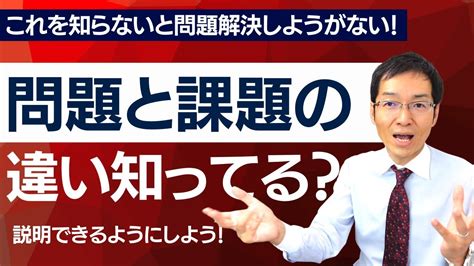 【必見】問題と課題の違いを知ってる？ これがわからなければ問題は解決しない！ Youtube