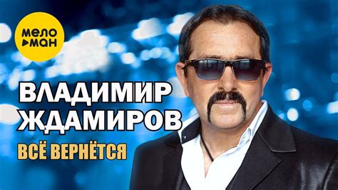 Владимир Ждамиров - Всё вернётся - YouTube