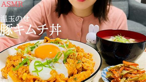 【咀嚼音】温玉のせ豚キムチ丼を食べる｜asmr｜モッパン｜pork And Kimchi Rice Bowl｜eating Sounds