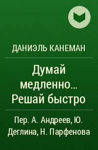 Книга Думай медленно... решай быстро — Даниэль Канеман