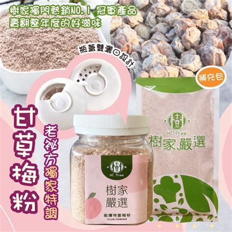 10倍蝦幣回饋 現貨 古早味梅粉 樹家 Mit祖傳秘方甘草梅粉 蝦皮購物