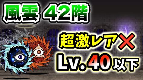 風雲にゃんこ塔42階 超激レアなし・レベル40以下で簡単攻略【にゃんこ大戦争】 Youtube