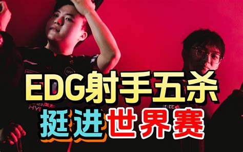 【昨日头条】虽然edg被暴打，但edg射手五杀了啊！虽然ig没进季后赛，但他们屠杀了季后赛队伍啊！ 电竞小太阳 电竞小太阳 哔哩哔哩视频