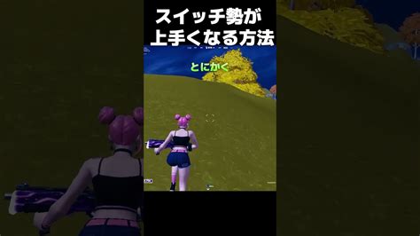 これがスイッチ勢が弱い理由です【フォートナイト】 ゲーム情報【まとめ動画】