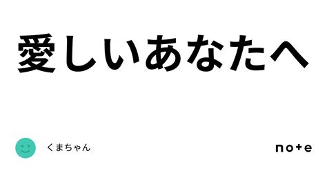 愛しいあなたへ｜くまちゃん