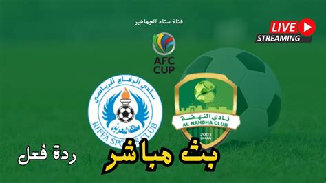 فوز وتأهل النهضة علي الرفاع 3 1 اليوم في إياب نصف نهائي كاس الاتحاد