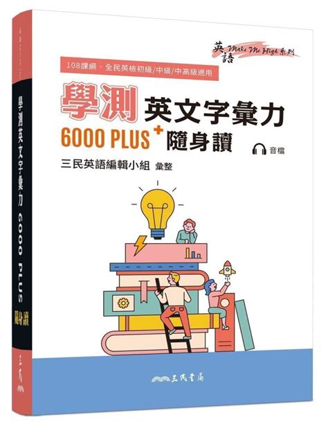 學測英文字彙力6000plus隨身讀 108課綱 全民英檢初級中級中高級 誠品線上