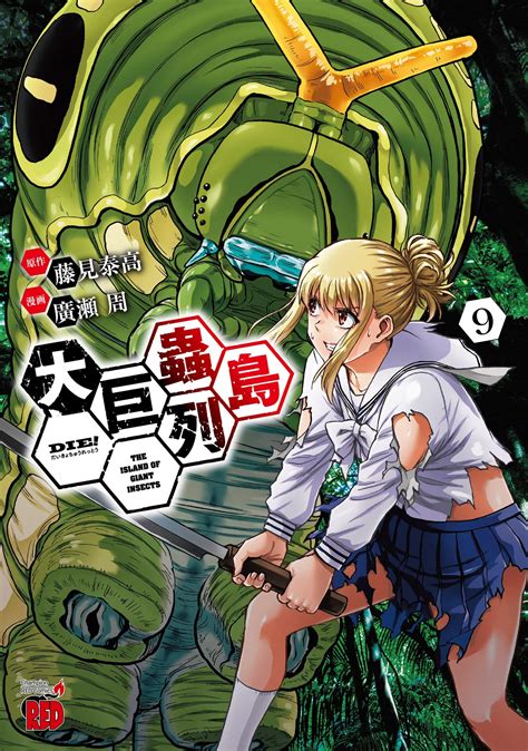 藤見泰高＠大巨蟲列島9巻 巨蟲山脈4巻 発売中です！ On Twitter 【宣伝】12月20日 大巨蟲列島 最新9巻 巨蟲山脈 最新4巻