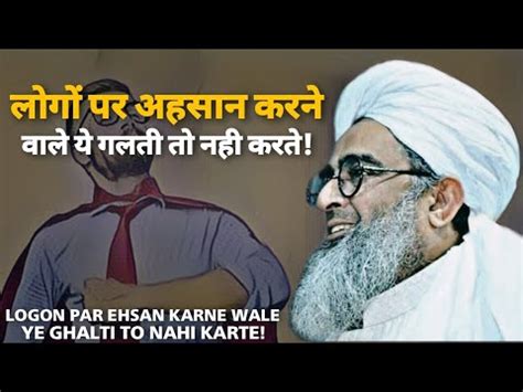 Logon Par Ehsan Karne Wale Ye Ghalti To Nahi Karte Maulana Shakir