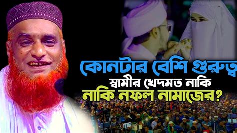 মুফতি বজলুর রশিদের সেই ভাইরাল ওয়াজ স্বামী স্ত্রীর ভালোবাসা Mufti