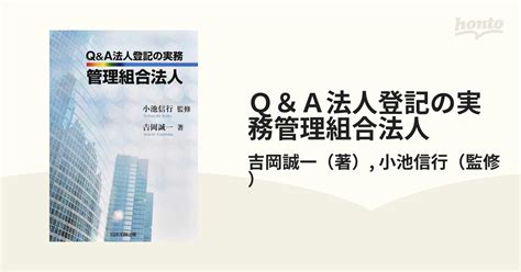 Q＆a法人登記の実務管理組合法人の通販吉岡誠一小池信行 紙の本：honto本の通販ストア