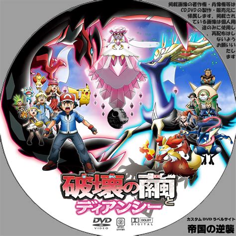 劇場版ポケットモンスターxy 破壊の繭とディアンシー Dvd レンタル アニメ ブルーレイ