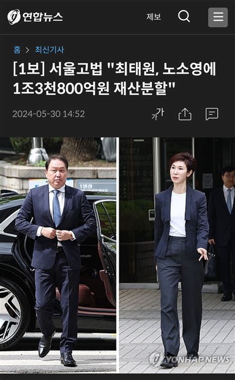 속보 서울고법 최태원 노소영에 1조3천800억원 재산분할 포텐 터짐 최신순 에펨코리아