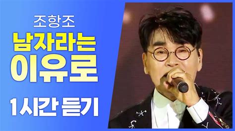 조항조의 신나는 《남자라는 이유로》 디스코버전 1시간 연속듣기 Youtube