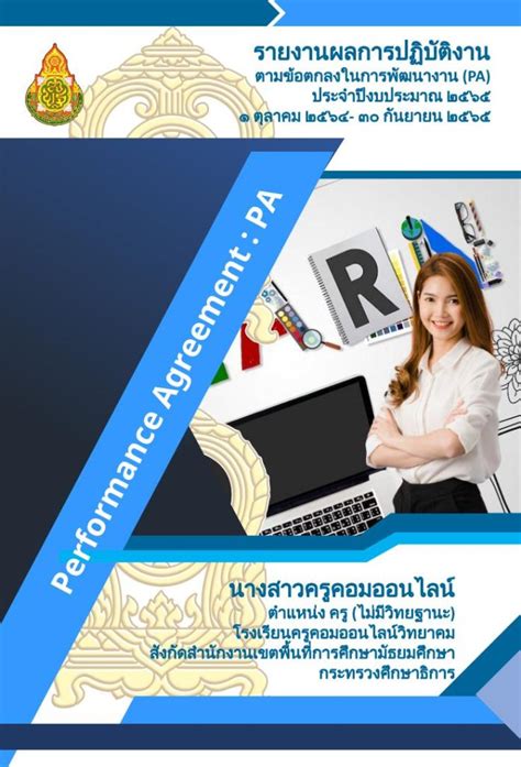 แจกปกรายงานผลการปฏิบัติงานตามข้อตกลงในการพัฒนางาน Pa ประจำปี 2566