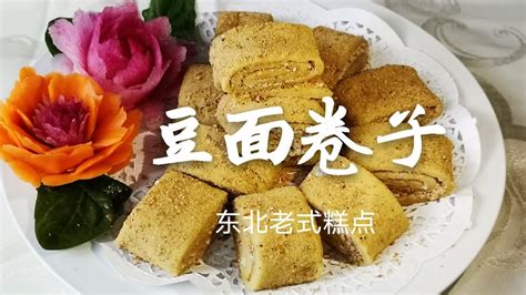 东北老式【豆面卷子】糯米粉搭配自制豆面，简单一蒸一卷，香甜软糯 Youtube