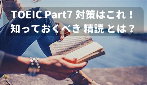 Toeic Part7対策はこれ！知っておくべき精読とは？ Toeic対策eラーニングのモバイック