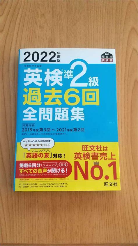 Yahooオークション 旺文社 2022年度版 英検準2級 過去6回全問題集