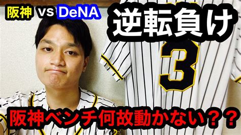 【阪神タイガース】阪神vsdena25 逆転負け チャンスで打てないのは健在。 ベンチから勝ちたい気持ちが伝わらない。 News Wacoca Japan People Life