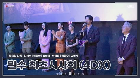 230718 밀수 Cgv 용산아이파크몰 4dx관 레트로 시사회 무대인사 참석자 류승완 감독 김혜수 염정아 조인성