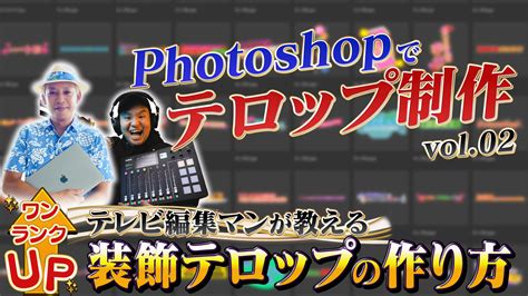 【第2弾】photoshopでテロップ制作！テレビ編集マンが教えるワンランク上の装飾テロップの作り方！ マルクリ道場