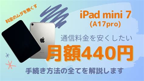 格安SIMiPad mini7A17 Proの通信料を月額440円にしておトクに使おうIIJmioのeSIMを使用して快適通信環境を