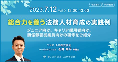 【無料ウェビナー】総合力を養う法務人材育成の実践例 ～ジュニア向け、キャリア採用者向け、関係部署従業員向けの研修をご紹介