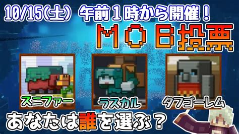 【mob投票】10 15 土 午前1時からモブ投票がスタート 24時間以内に【sniffer】【rascal】【tuff Golem】の中から選びましょう 【ライブ配信】 マイクラ