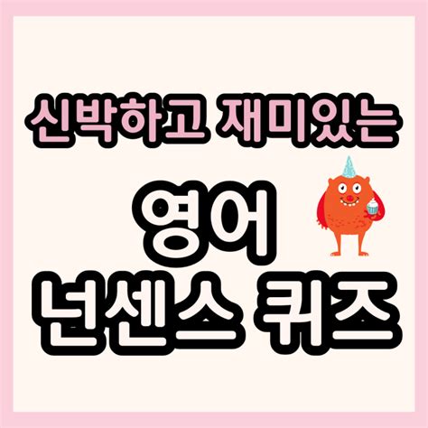 신박한 재미있는 영어 넌센스 퀴즈 모음 네이버 블로그