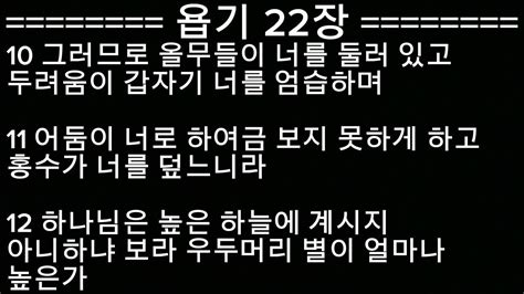 매일 읽어주는 성경 원데이바이블 욥기 22장 1절 ~ 30절 Youtube