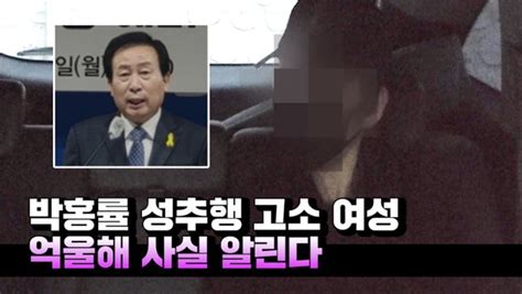 단독영상 박홍률 목포시장 후보 성추행 고소 여성 억울해 사실을 알린다 네이트 뉴스