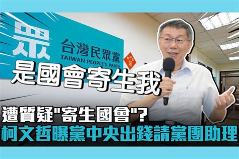 【cnews】遭質疑「寄生國會」？柯文哲曝黨中央出錢請黨團助理：是國會寄生我 匯流新聞網