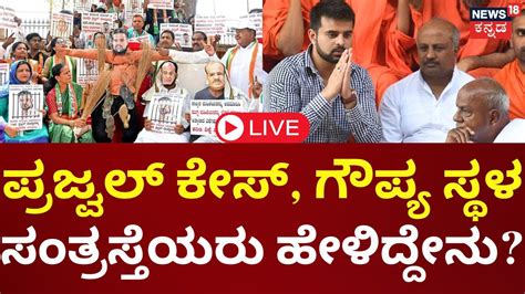 Live Prajwal Revanna Pen Drive Case Victims Statement Hassan