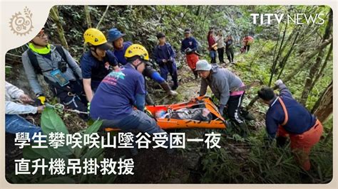 學生攀咲咲山墜谷受困一夜 直升機吊掛救援｜每日熱點新聞｜原住民族電視台 Youtube