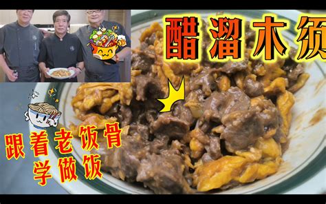 小饭骨交作业！醋溜木须！酸香下饭，又嫩又香！ 哔哩哔哩