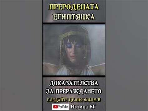 Историята на преродената египтянка... Доказателства за Прераждането ...
