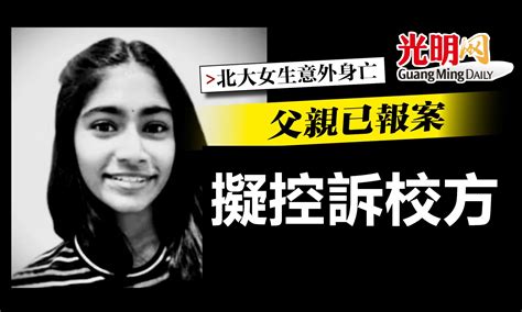 【北大女生意外身亡】父親已報案 擬控訴校方 北馬 國內 地方 2022 05 28 光明日报