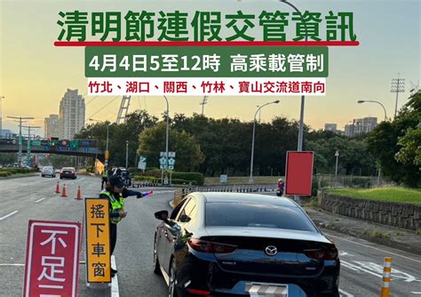 竹縣警察局提醒您清明節連續假期掌握即時道路交通狀況 高乘載管制暨重要墓區交通疏導措施