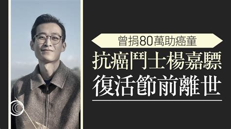 曾捐80萬助癌童 生命鬥士楊嘉驃復活節前離世 有線寬頻 I Cable