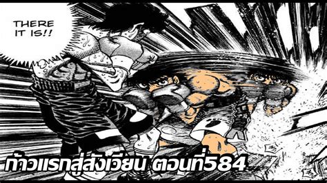 [อ่านมังงะ]hajime No Ippo ก้าวแรกสู่สังเวียน ภาค4 ตอนที่ 584 Youtube