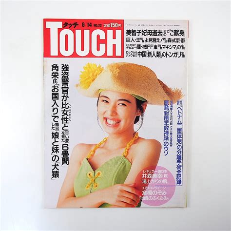 【やや傷や汚れあり】touch 1988年6月14日号／田中角栄お国入り 正田富美子 森祇晶 浜岡原発 井森美幸 石垣空港建設 五木ひろし婚約