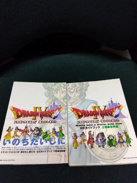 【やや傷や汚れあり】中古 攻略本 Ps ドラゴンクエストiv 導かれし者たち 公式ガイドブック 上下巻 2冊セット ネコポス対応の落札情報詳細