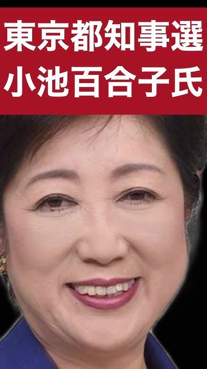 東京都知事選 小池百合子氏三選 都知事小池百合子 二階堂 Youtube