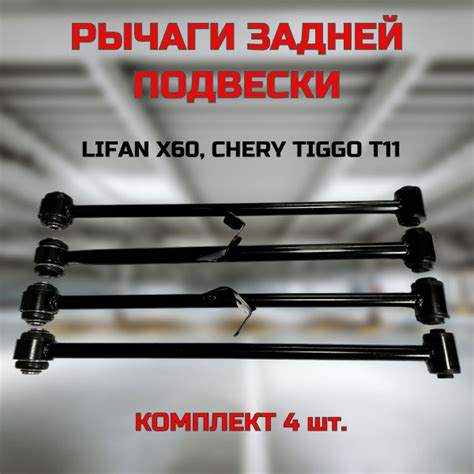 Рычаги задние поперечные (развальные) КОМПЛЕКТ CHERY Tiggo T11 / LIFAN ...