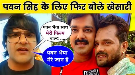 Pawan Singh Khesari Lal Yadav Video Khesari Lal New Interview