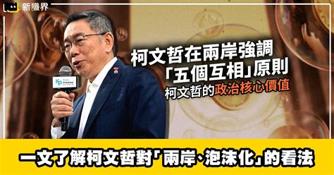 柯文哲兩岸、民眾黨泡沫化看法，一文讓你輕鬆了解！