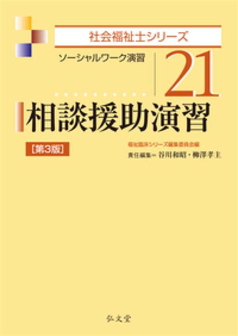 相談援助演習 福祉臨床シリーズ編集委員会【編】秋山 博介谷川 和昭柳澤 孝主【責任編集】 紀伊國屋書店ウェブストア