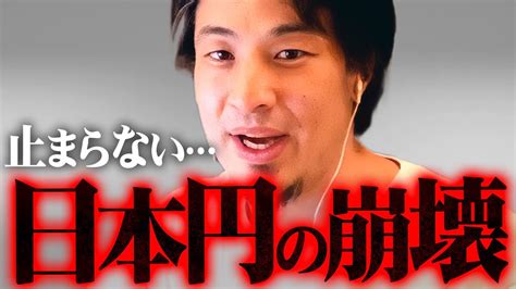 ※日本国民へ警告※円貯金はもうヤバい15年前予測していた最悪の事態が始まった【 切り抜き 2ちゃんねる 思考 論破 Kirinuki