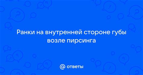 Ответы Mail: Ранки на внутренней стороне губы возле пирсинга
