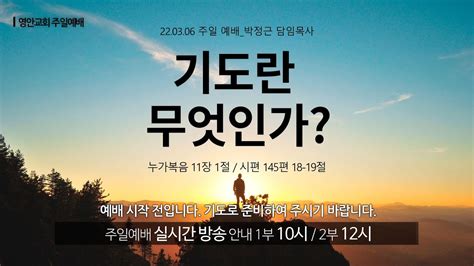 영안교회 주일예배 2022년 3월 6일기도란 무엇인가 박정근 담임목사 누가복음 11장 1절 시편 145편 18